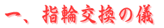 誓いの詞奏上